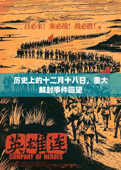 十二月十八日重大解封事件回顾