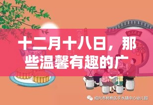 十二月十八日，广告中的温馨记忆与家的温暖时刻
