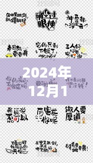 2024年书法流行趋势探索，热门字眼引领书法艺术新风潮