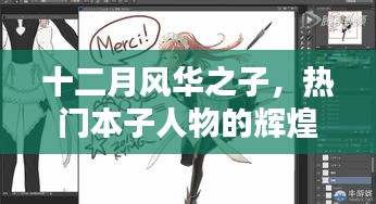 十二月风华之子，热门本子人物的辉煌历程与时代影响力