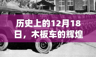 木板车的辉煌时代，历史上的12月18日回顾