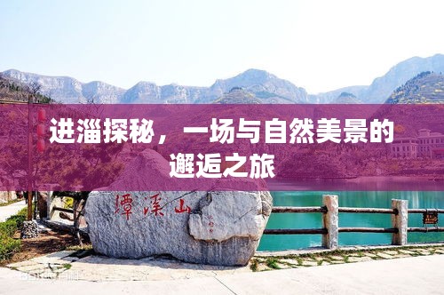 探秘淄博，与自然美景的邂逅之旅