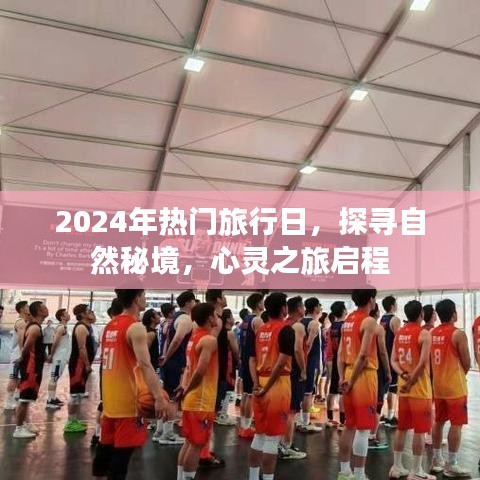 探寻自然秘境，心灵之旅启程，迎接2024年热门旅行日