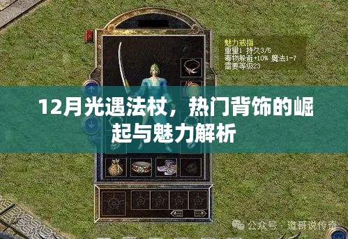 12月光遇法杖，热门背饰的崛起与独特魅力解析