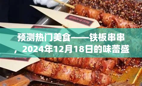 铁板串串，预测将成为2024年味蕾盛宴的热门美食