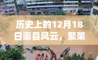 渠县风云，繁荣与变迁的历史交织在12月18日展现