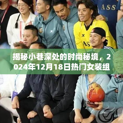 小巷深处的时尚秘境，揭秘女装潮流盛宴，2024年热门女装组盛大亮相！