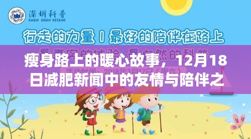 瘦身路上的暖心故事，减肥新闻中的友情与陪伴之旅在行动