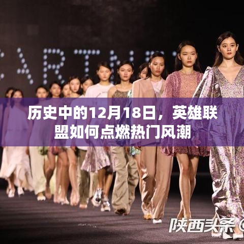 英雄联盟，点燃热门风潮的历史时刻