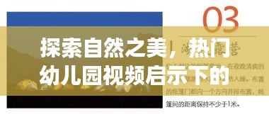 自然之美探索，幼儿园视频的心灵启示之旅