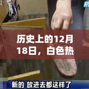 时尚印记，白色热门鞋柜的历史回顾（12月18日）