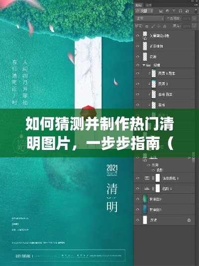 热门清明图片制作指南，从猜测到创作，初学者与进阶用户适用的一步步教程