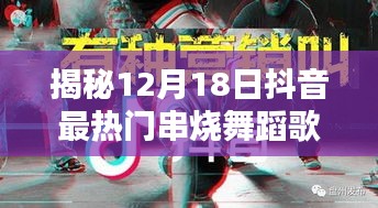 揭秘抖音最热门串烧舞蹈歌曲，深度解析三大要点，带你领略潮流魅力