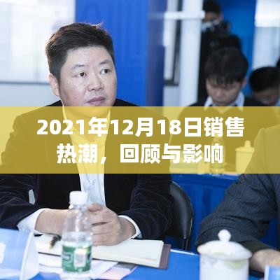 回顾与影响，2021年销售热潮的启示与影响