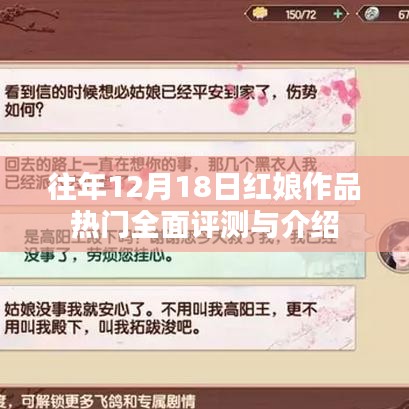 往年红娘作品热门全面评测与介绍，深度解读十二月十八日佳作