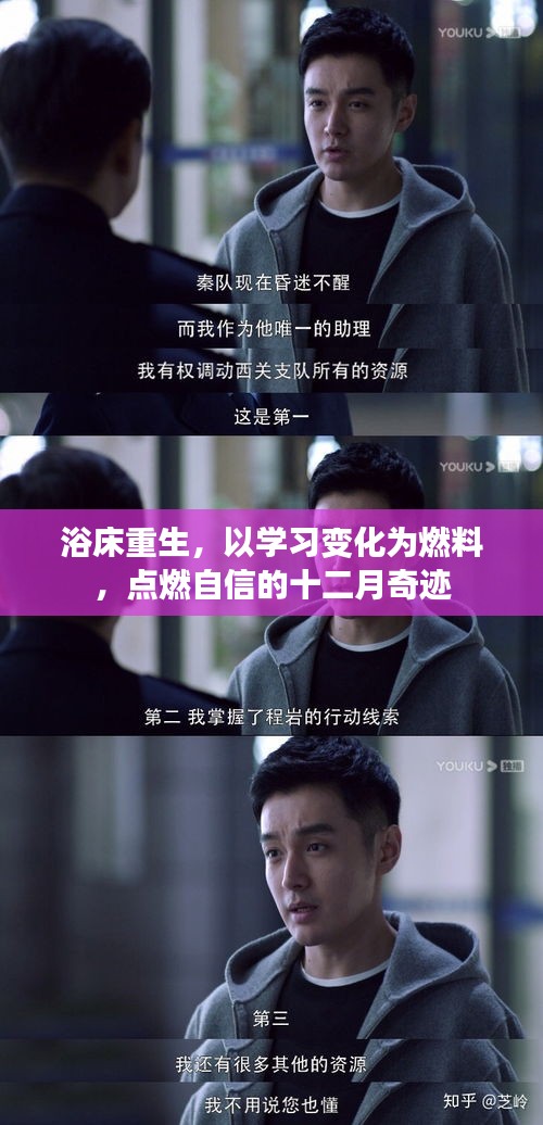浴床重生，十二月奇迹，学习变化点燃自信之路