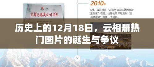 云相册热门图片诞生与争议的日子，历史上的十二月十八日回顾