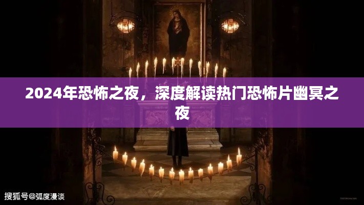 幽冥之夜，深度解读恐怖之夜的惊悚热门电影解析