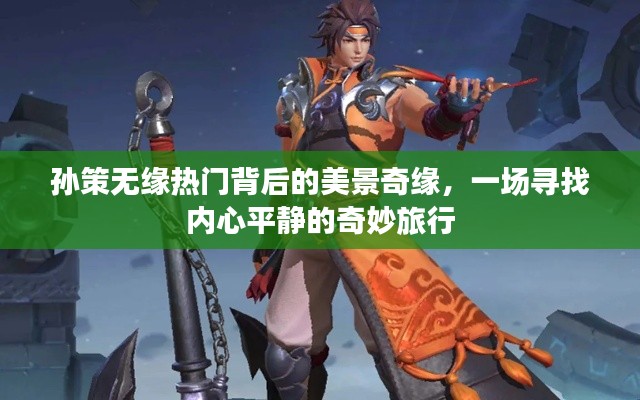 孙策背后的美景奇缘，一场寻找内心平静的旅行