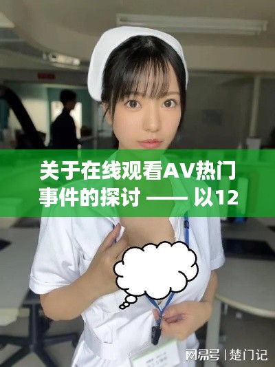 关于涉黄问题的探讨，以在线观看AV热门事件为例（12月18日观察）