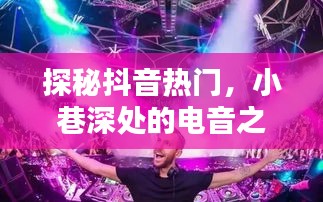 抖音热门探秘，小巷深处的电音之歌——独家推荐（XXXX年XX月XX日）