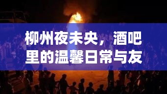 柳州夜未央，酒吧里的温馨日常与篝火友情之夜