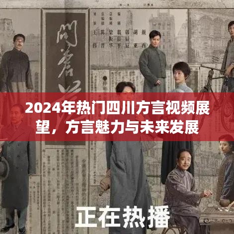 2024四川方言视频展望，方言魅力与未来发展前景