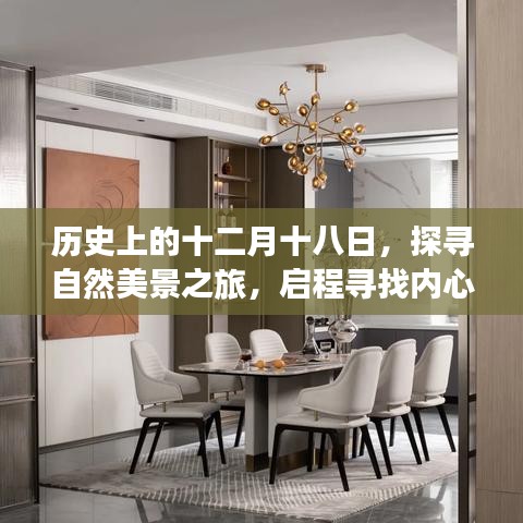 探寻自然美景之旅，十二月十八日的内心宁静与平和启程