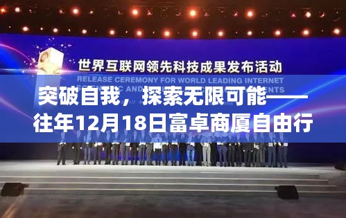 突破自我，探索无限可能，富卓商厦自由行励志之旅纪实