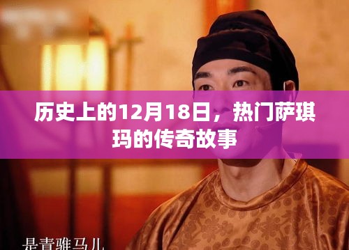 热门萨琪玛传奇故事，纪念历史上的重要时刻——12月18日