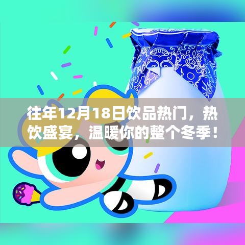 冬季热饮盛宴，温暖你整个冬季的饮品狂欢日