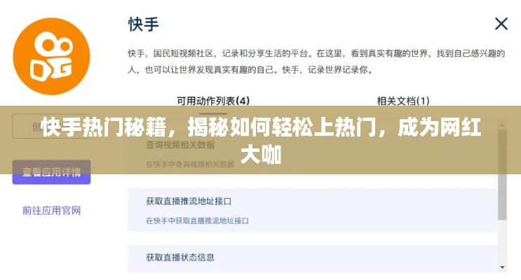 快手热门秘籍，轻松成为网红大咖的秘诀！
