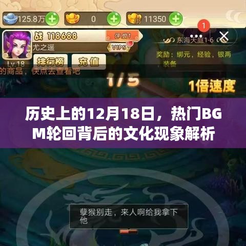 热门BGM轮回背后的文化现象解析，历史视角下的12月18日观察