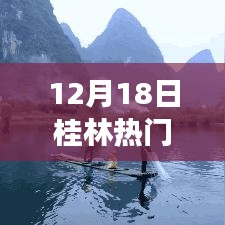 桂林热门推荐，探寻山水间的文化与美食之旅（12月18日）