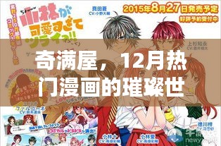 奇满屋，12月热门漫画的绚丽世界