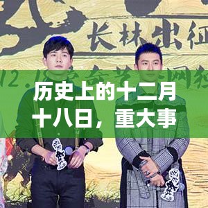 历史上的十二月十八日重大事件回顾与影响