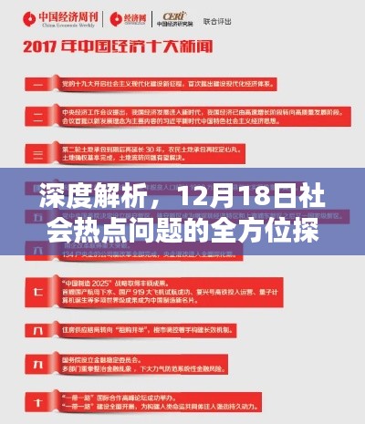 深度解析，全方位探讨社会热点问题，聚焦时事热点解析日（12月18日）