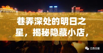 巷弄深处的明日之星，揭秘隐藏小店，FGS夺冠热门预测2024！