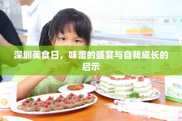 深圳美食日，味蕾盛宴与自我成长探寻之旅