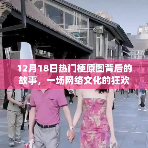 揭秘热门梗原图背后的故事，一场网络文化的狂欢盛宴