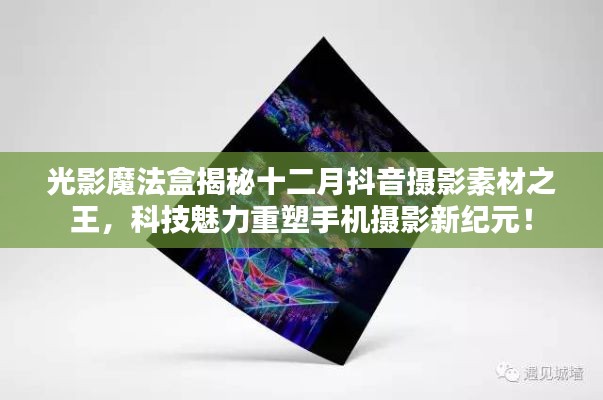 光影魔法盒揭秘，抖音摄影素材之王，科技重塑手机摄影新时代！