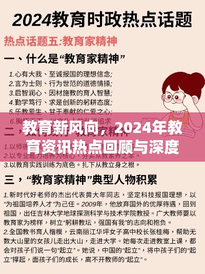 教育新风向，回顾与深度解析2024年教育资讯热点