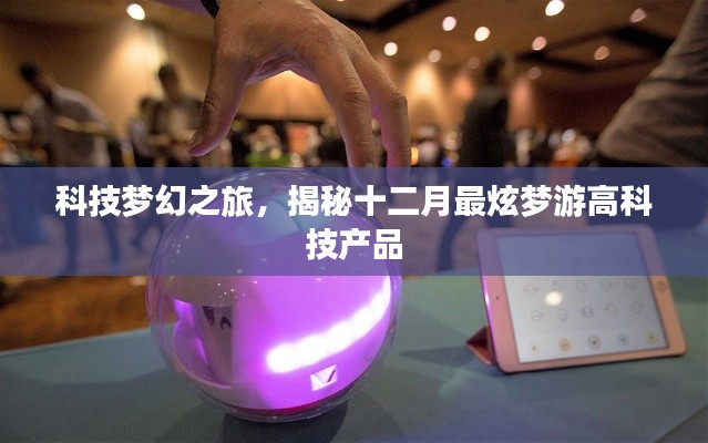 揭秘十二月最炫高科技产品，开启科技梦幻之旅