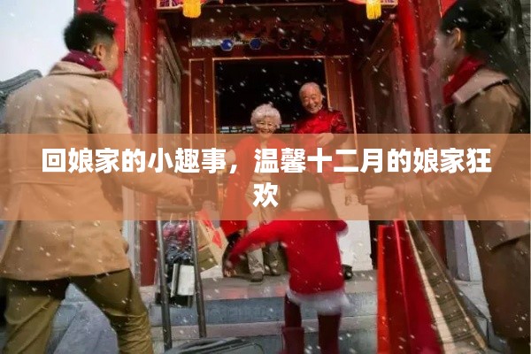 回娘家的小趣事，温馨狂欢迎十二月的娘家时光