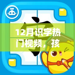 12月识字热门视频，孩子们学习新宠