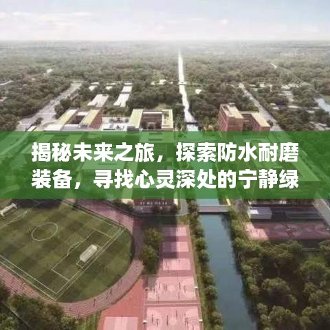 揭秘未来防水耐磨装备，心灵绿洲探寻之旅（热门装备大猜想）