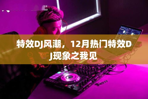 特效DJ风潮盛行，12月热门DJ现象深度解析