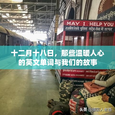 十二月十八日，英文单词与我们的温暖故事
