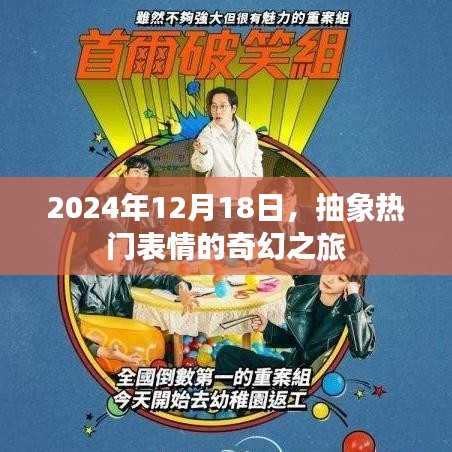 抽象热门表情的奇幻之旅，2024年12月18日探索之旅开启