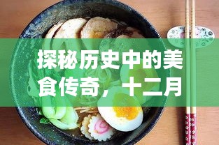 探秘历史美食传奇，十二月十八日小吃街隐藏美食之旅
